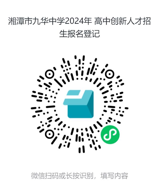2024年湖南省長(cháng)沙市一中九華中學(xué)高中科技創(chuàng  )新人才招生簡(jiǎn)章_http://m.blscy.cn_各地政策_第1張