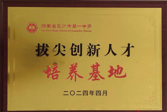 2024年湖南省長(cháng)沙市一中九華中學(xué)高中科技創(chuàng  )新人才招生簡(jiǎn)章_http://m.blscy.cn_各地政策_第2張