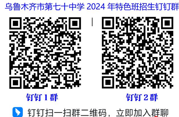 2024年新疆烏魯木齊市第七十中學(xué)科技創(chuàng  )新+人工智能特色班招生簡(jiǎn)章_http://m.blscy.cn_各地政策_第1張