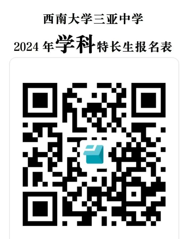 2024年海南省西南大學(xué)三亞中學(xué)高一科技類(lèi)自主招生方案_http://m.blscy.cn_各地政策_第1張