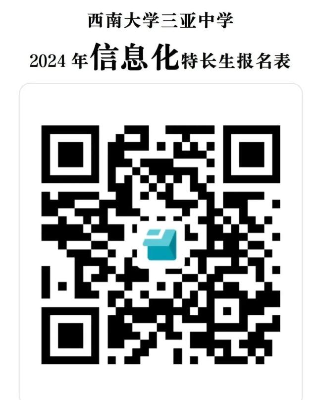 2024年海南省西南大學(xué)三亞中學(xué)高一科技類(lèi)自主招生方案_http://m.blscy.cn_各地政策_第2張