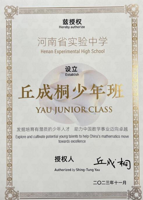 2024年河南省實(shí)驗中學(xué)、鄭州外國語(yǔ)學(xué)校開(kāi)設丘成桐少年班_http://m.blscy.cn_各地政策_第1張