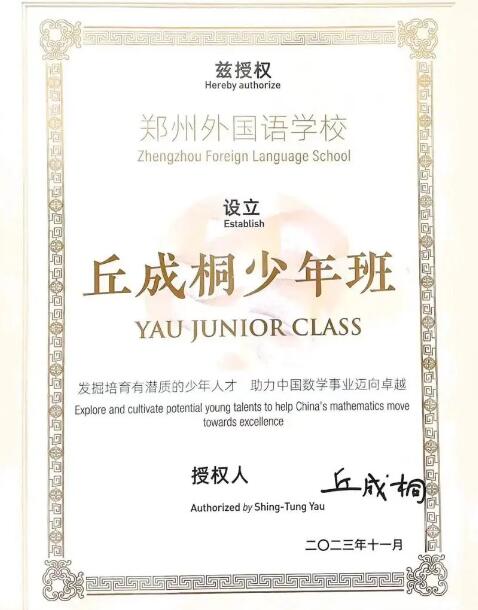 2024年河南省實(shí)驗中學(xué)、鄭州外國語(yǔ)學(xué)校開(kāi)設丘成桐少年班_http://m.blscy.cn_各地政策_第2張
