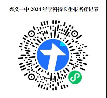 2024年貴州省黔西南州興義一中學(xué)科特長(cháng)生招生方案_http://m.blscy.cn_各地政策_第1張