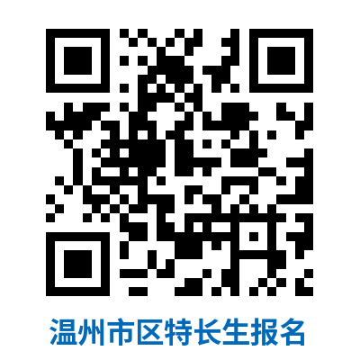 2025年浙江省溫州中學(xué)特長(cháng)生招生方案_http://m.blscy.cn_各地政策_第2張